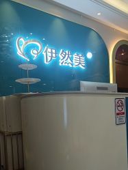 -伊然美产后恢复中心(海珠妇幼店)