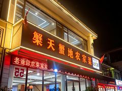 -蟹天蟹地农家菜·阳澄湖大闸蟹(浅水湾店)