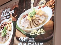 -回味鸭血粉丝汤(京新广场店)