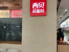 -西贝(东城万达广场店)