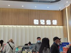 -和记馅饼(太平路店)
