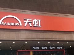 -汇腾天虹(吕厝店)