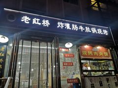 门面-老红桥炸灌肠牛肚锅烧烤(定福庄店)
