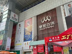 -摩登百货(岗顶店)