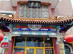 -力力豆花庄(广渠门店)