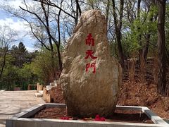 -棋盘山风景区