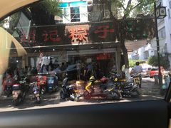 -赵记粽子(司前街店)
