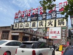 -袁山山重庆火锅(丈八北路店)