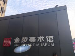 -南京书画院金陵美术馆