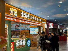 -素满香·全民食养自助(长宁龙之梦店)