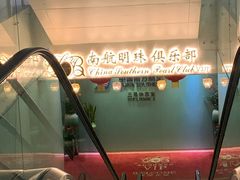 -南航明珠v2头等舱公务舱休息室