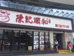 -陈记顺和潮汕鲜牛肉火锅(番禺迎宾大道店)