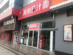 门面-阿利茄汁面(玉凤路店)