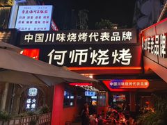 -何师烧烤Pro ··江湖川菜·小龙虾·精酿啤酒(太古里旗舰店)