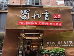 -蜀九香火锅(彩虹店)