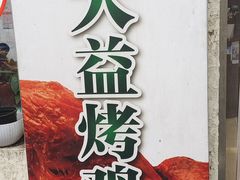 -大益烤鸡
