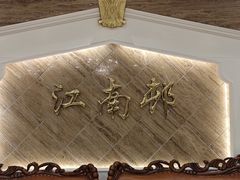 -江南村酒家