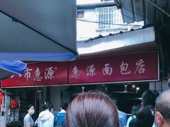 -惠源面包店(开禾路店)