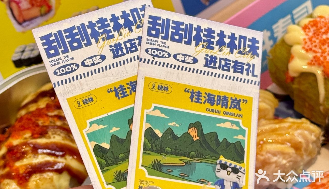 桂林）不要放过这个柠檬寿司🏅还有刮刮乐🆓