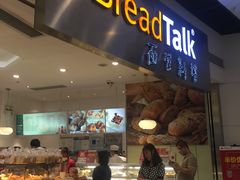 门面-BreadTalk面包新语·烘焙蛋糕(领展购物广场店)