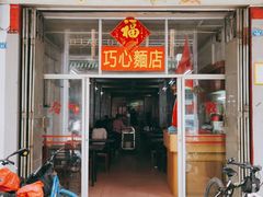 门面-巧心裹蒸(南方购物中心店)