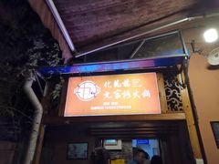 门面-化龙桥九宫格火锅(清水河店)