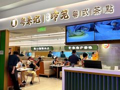 -粤来记·啫啫煲·点心(日月光店)