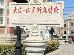 -俄罗斯风情街