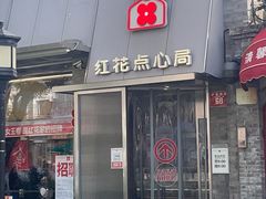 -红花点心局(护国寺店)