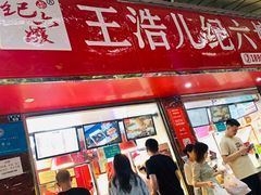-王浩儿纪六孃甜皮鸭(乐山总店)
