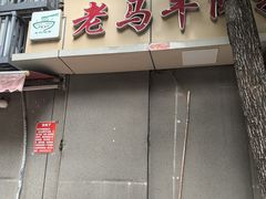 -清真老马牛肉拉面馆(上海路店)