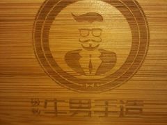 -牛男手造(地铁天虹店)