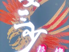 门面-娄三少春饼·烤鸭(合生汇购物中心店)