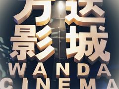 -万达影城(惠山IMAX店)