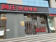 -阿庄新豫菜(航海东路店)