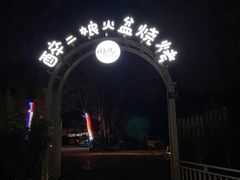 -醉二娘正宗西昌火盆烧烤(大丰店)