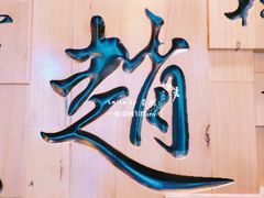 -赵家小馆(沈阳禹洲广场店)