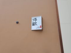 -得欢咖啡&精酿