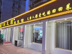 -同发顺饭馆(总店)