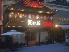 门面-蟹田居·活蟹料理(东城店)
