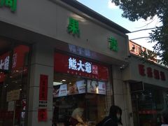 门面-熊大爷现包饺子(和平里店)