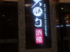 门面-大铁勺新津菜(东丽阳光新业广场店)