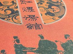 -民间瓦缸煨汤館(嵩山路店)