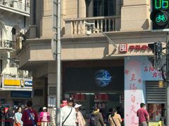 -沈大成(南京东路店)