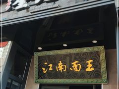 -奎元馆(星光城店)