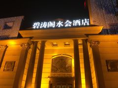 门面-碧涛阁水世界酒店(万家丽路店)