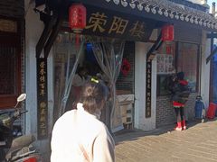 -荣阳楼(山塘街店)