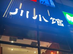 -青红之间·新派融合川菜(慈云寺店)