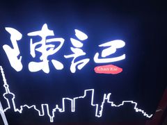 门面-陈记甜品窝(中山北路店)