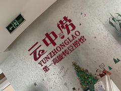 -云中捞高空旋转餐厅(商茂世纪广场店)